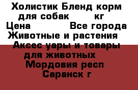 Холистик Бленд корм для собак, 11,3 кг  › Цена ­ 4 455 - Все города Животные и растения » Аксесcуары и товары для животных   . Мордовия респ.,Саранск г.